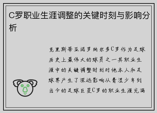 C罗职业生涯调整的关键时刻与影响分析