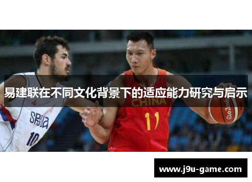 易建联在不同文化背景下的适应能力研究与启示
