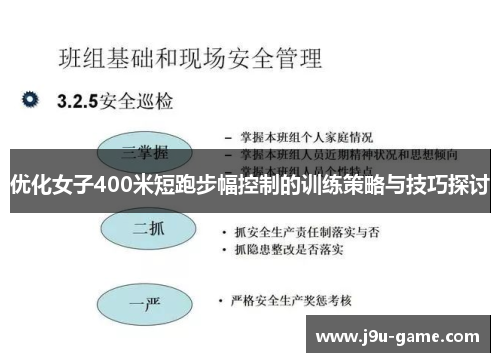 优化女子400米短跑步幅控制的训练策略与技巧探讨