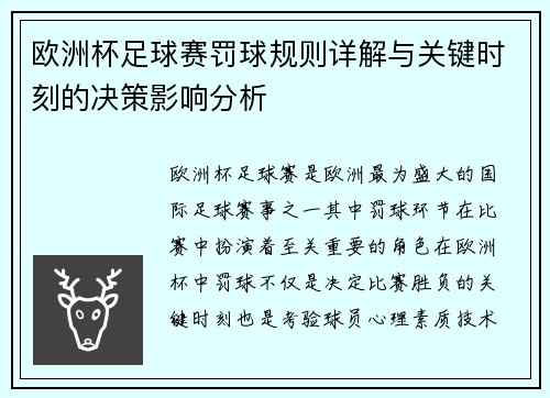 欧洲杯足球赛罚球规则详解与关键时刻的决策影响分析