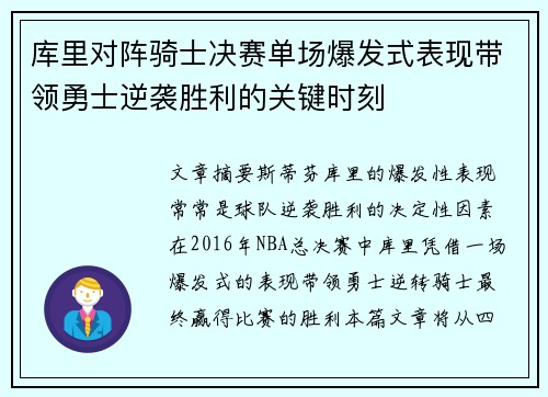 库里对阵骑士决赛单场爆发式表现带领勇士逆袭胜利的关键时刻