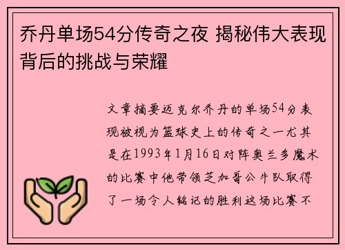 乔丹单场54分传奇之夜 揭秘伟大表现背后的挑战与荣耀