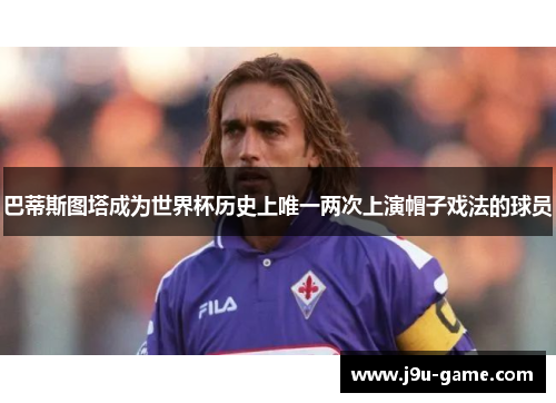 巴蒂斯图塔成为世界杯历史上唯一两次上演帽子戏法的球员
