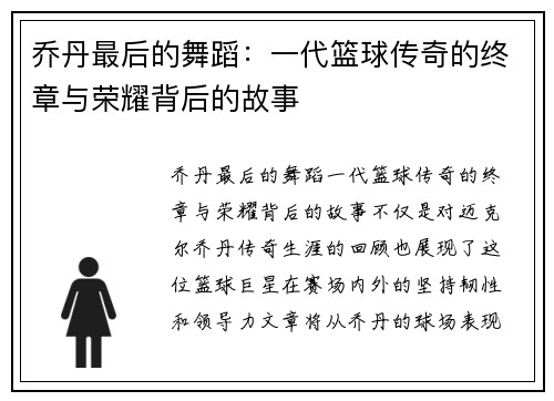 乔丹最后的舞蹈：一代篮球传奇的终章与荣耀背后的故事