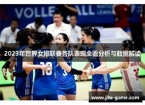 2023年世界女排联赛各队表现全面分析与数据解读