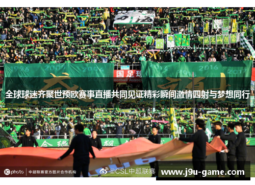 全球球迷齐聚世预欧赛事直播共同见证精彩瞬间激情四射与梦想同行