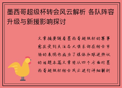 墨西哥超级杯转会风云解析 各队阵容升级与新援影响探讨