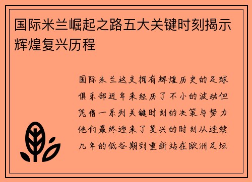 国际米兰崛起之路五大关键时刻揭示辉煌复兴历程