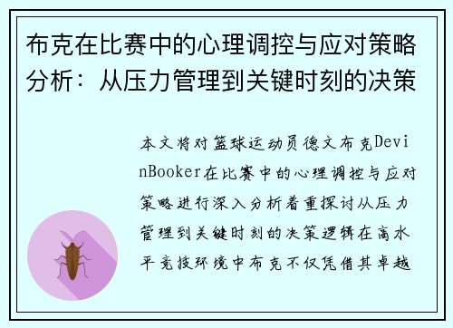 布克在比赛中的心理调控与应对策略分析：从压力管理到关键时刻的决策逻辑