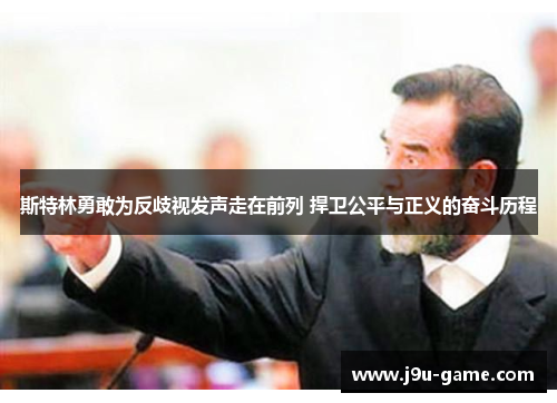 斯特林勇敢为反歧视发声走在前列 捍卫公平与正义的奋斗历程