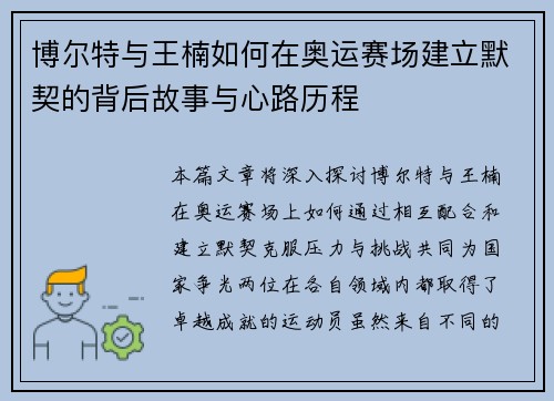 博尔特与王楠如何在奥运赛场建立默契的背后故事与心路历程