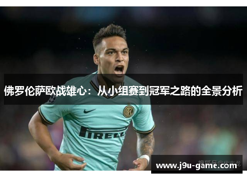 佛罗伦萨欧战雄心：从小组赛到冠军之路的全景分析