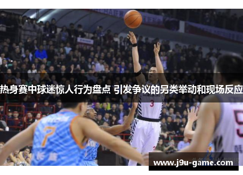 热身赛中球迷惊人行为盘点 引发争议的另类举动和现场反应