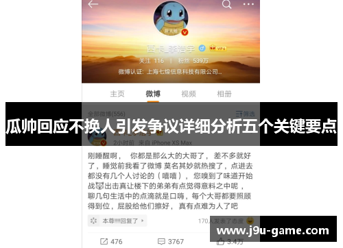 瓜帅回应不换人引发争议详细分析五个关键要点