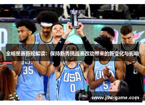 全明星赛新规解读：保持新秀挑战赛改动带来的新变化与影响