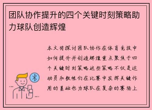 团队协作提升的四个关键时刻策略助力球队创造辉煌