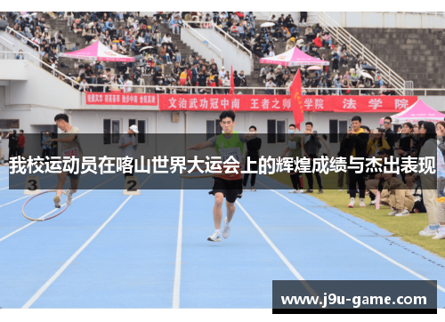 我校运动员在喀山世界大运会上的辉煌成绩与杰出表现