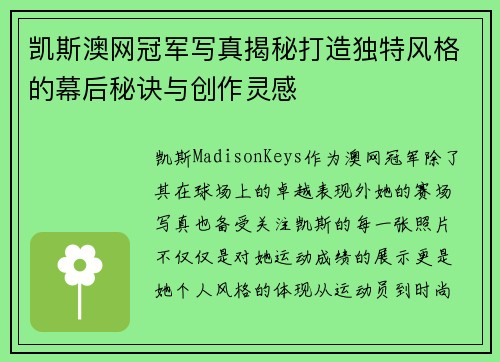 凯斯澳网冠军写真揭秘打造独特风格的幕后秘诀与创作灵感