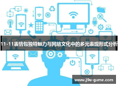 11-11表情包独特魅力与网络文化中的多元表现形式分析