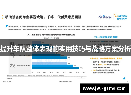 提升车队整体表现的实用技巧与战略方案分析