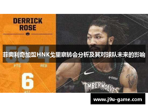 菲奥利奇加盟HNK戈里察转会分析及其对球队未来的影响