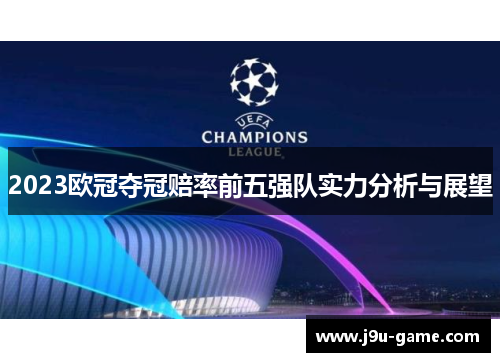2023欧冠夺冠赔率前五强队实力分析与展望