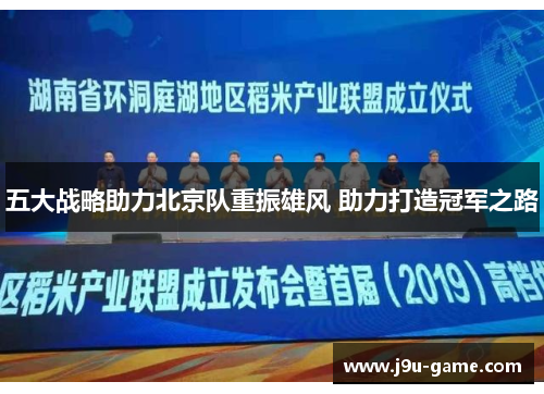 五大战略助力北京队重振雄风 助力打造冠军之路