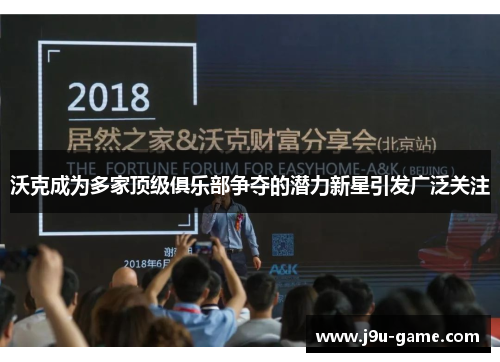沃克成为多家顶级俱乐部争夺的潜力新星引发广泛关注