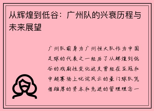 从辉煌到低谷：广州队的兴衰历程与未来展望