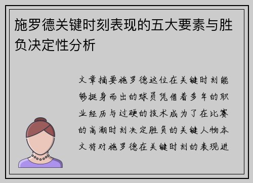 施罗德关键时刻表现的五大要素与胜负决定性分析
