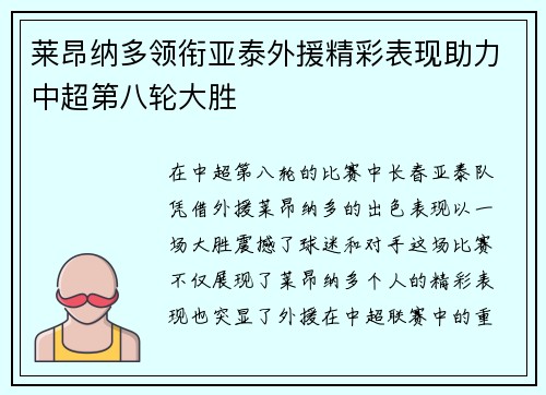 莱昂纳多领衔亚泰外援精彩表现助力中超第八轮大胜