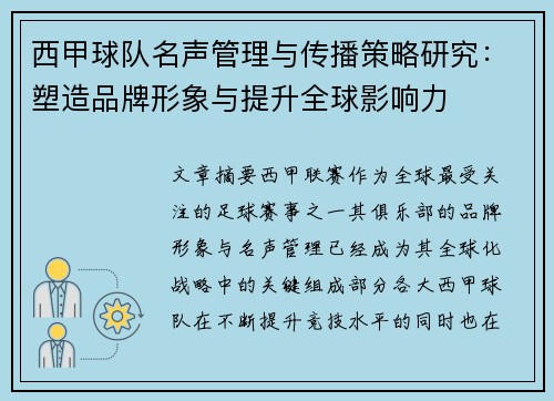 西甲球队名声管理与传播策略研究：塑造品牌形象与提升全球影响力