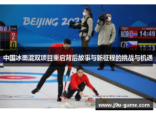 中国冰壶混双项目重启背后故事与新征程的挑战与机遇