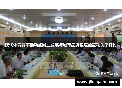 现代体育赛事推动旅游业发展与城市品牌塑造的互动关系探讨