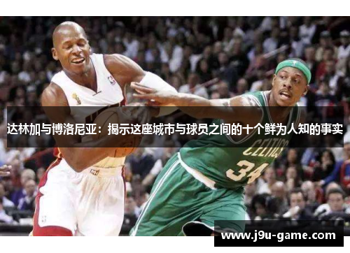 达林加与博洛尼亚：揭示这座城市与球员之间的十个鲜为人知的事实