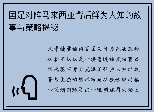 国足对阵马来西亚背后鲜为人知的故事与策略揭秘