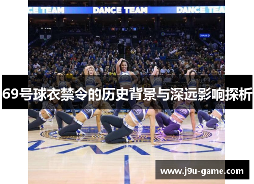 69号球衣禁令的历史背景与深远影响探析