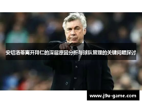 安切洛蒂离开拜仁的深层原因分析与球队管理的关键问题探讨