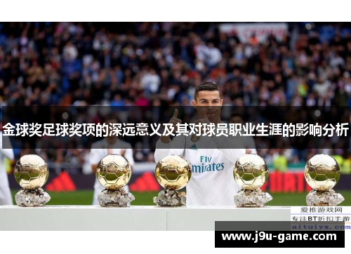 金球奖足球奖项的深远意义及其对球员职业生涯的影响分析