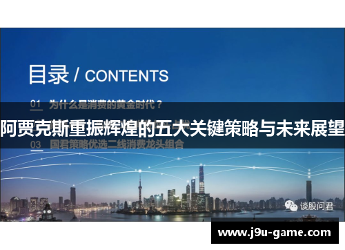 阿贾克斯重振辉煌的五大关键策略与未来展望