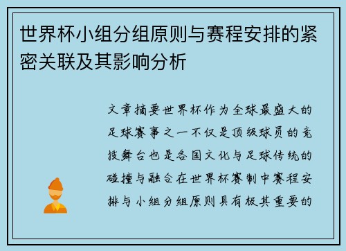 世界杯小组分组原则与赛程安排的紧密关联及其影响分析