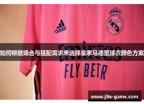 如何根据场合与搭配需求来选择皇家马德里球衣颜色方案