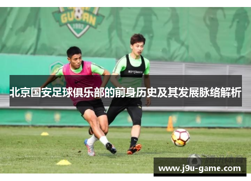 北京国安足球俱乐部的前身历史及其发展脉络解析