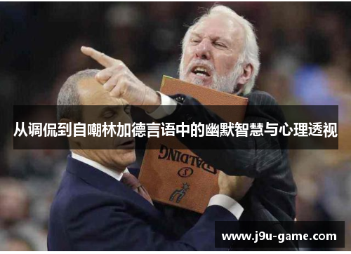 从调侃到自嘲林加德言语中的幽默智慧与心理透视