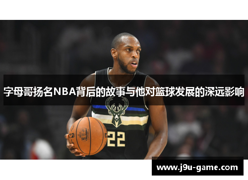 字母哥扬名NBA背后的故事与他对篮球发展的深远影响