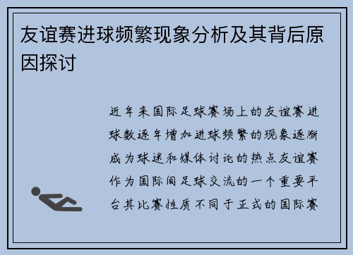 友谊赛进球频繁现象分析及其背后原因探讨