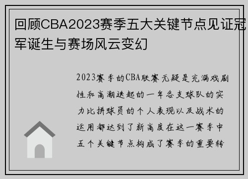 回顾CBA2023赛季五大关键节点见证冠军诞生与赛场风云变幻