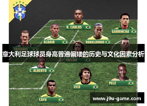 意大利足球球员身高普遍偏矮的历史与文化因素分析
