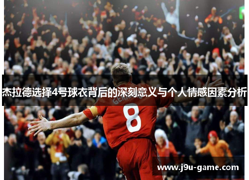 杰拉德选择4号球衣背后的深刻意义与个人情感因素分析