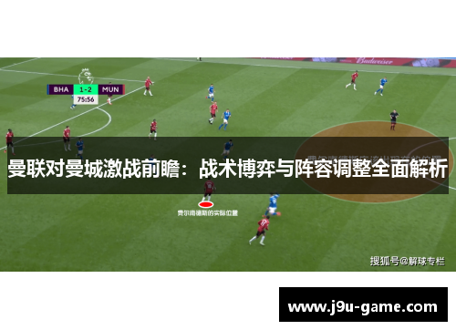 曼联对曼城激战前瞻：战术博弈与阵容调整全面解析